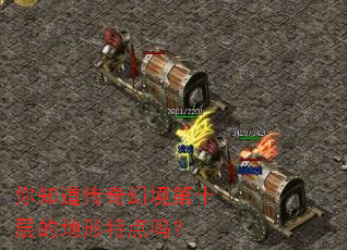 你知道传奇幻境第十层的地形特点吗? 你知道传奇幻境第十层的地形特点吗?