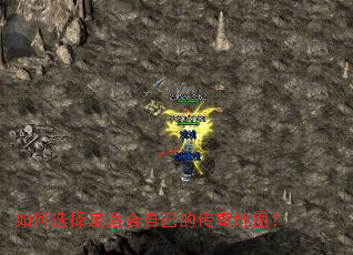 如何选择最适合自己的传奇地图? 如何选择最适合自己的传奇地图?