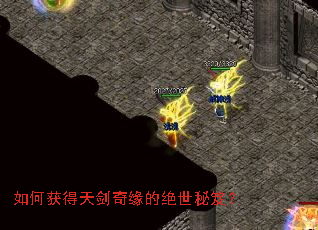 如何获得天剑奇缘的绝世秘笈? 如何获得天剑奇缘的绝世秘笈?