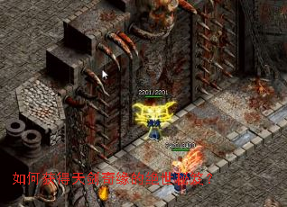 如何获得天剑奇缘的绝世秘笈? 如何获得天剑奇缘的绝世秘笈?