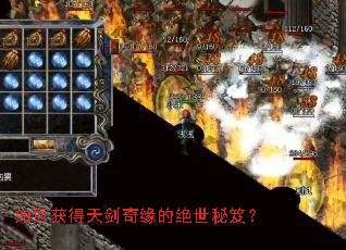 如何获得天剑奇缘的绝世秘笈? 如何获得天剑奇缘的绝世秘笈?