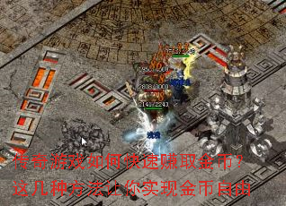 传奇游戏如何快速赚取金币?这几种方法让你实现金币自由 传奇游戏如何快速赚取金币?这几种方法让你实现金币自由