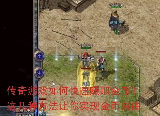 传奇游戏如何快速赚取金币?这几种方法让你实现金币自由 传奇游戏如何快速赚取金币?这几种方法让你实现金币自由