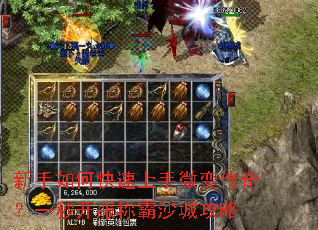 新手如何快速上手微变传奇?一秒开服称霸沙城攻略 新手如何快速上手微变传奇?一秒开服称霸沙城攻略