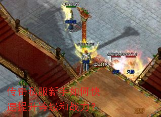 传奇私服新手如何快速提升等级和战力? 传奇私服新手如何快速提升等级和战力?