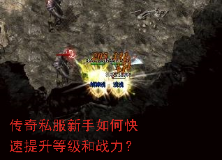 传奇私服新手如何快速提升等级和战力? 传奇私服新手如何快速提升等级和战力?