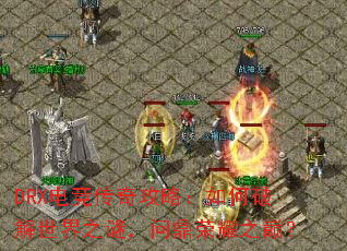 DRX�羺���湥�ԣ�����ƽ�����֮�գ��ʶ���ҫ֮�ۣ�