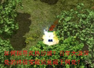 ���̽Ѱ����ɳ�ǣ������Į����ռ����ؾ������ںδ���