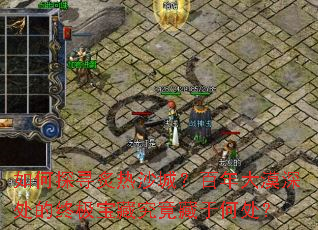 ���̽Ѱ����ɳ�ǣ������Į����ռ����ؾ������ںδ���