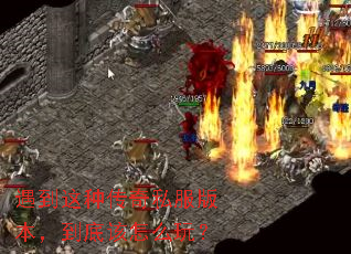 �������ִ���˽���汾�����׸���ô�棿