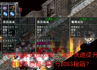 ����˽���ռ����ԣ���ο�������ս��������Щ���ص�ͼ��BOSS�ؼ���