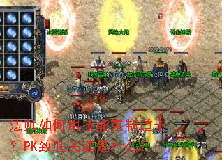 ��ʦ����ü��ܿ��Ƶ�ʿ��PK��ʤ�ؼ���ʲô��