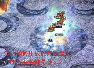 ��ʦ����ü��ܿ��Ƶ�ʿ��PK��ʤ�ؼ���ʲô��