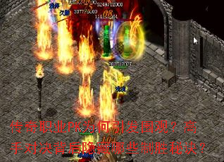 ����ְҵPKΪ������Χ�ۣ����ֶԾ�����������Щ��ʤ�ؾ���