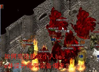 如何高效挑战个人boss并提升稀有装备爆率? 如何高效挑战个人boss并提升稀有装备爆率?