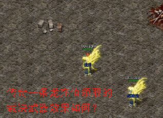 传奇一条龙充值领取的裁决武器效果如何? 传奇一条龙充值领取的裁决武器效果如何?