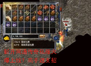 新开网通传奇私服火爆上线?高手速支招 新开网通传奇私服火爆上线?高手速支招