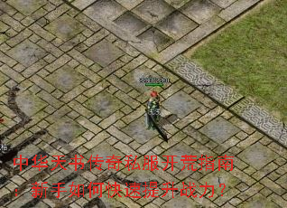 �л����鴫��˽������ָ�ϣ�������ο�������ս����