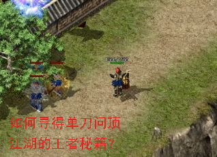 如何寻得单刀问顶江湖的王者秘籍? 如何寻得单刀问顶江湖的王者秘籍?