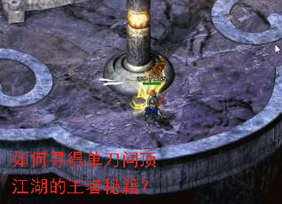 如何寻得单刀问顶江湖的王者秘籍? 如何寻得单刀问顶江湖的王者秘籍?