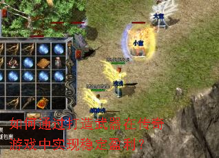 如何通过打造武器在传奇游戏中实现稳定盈利? 如何通过打造武器在传奇游戏中实现稳定盈利?