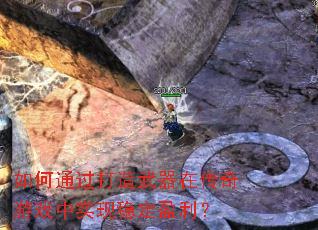 如何通过打造武器在传奇游戏中实现稳定盈利? 如何通过打造武器在传奇游戏中实现稳定盈利?