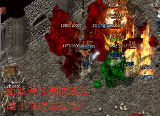 组队升级真的能让战士快速成长吗? 组队升级真的能让战士快速成长吗?