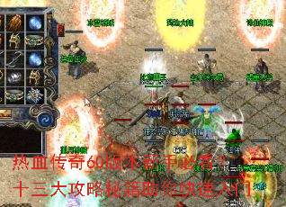 ��Ѫ����60�汾���ֱؿ���ʮ�������ؼ������������