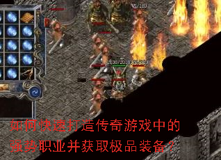 ��ο��ٴ��촫����Ϸ�е�ǿ��ְҵ����ȡ��Ʒװ����