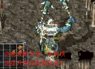 绝密攻略大全:如何快速提升等级称霸全服? 绝密攻略大全:如何快速提升等级称霸全服?