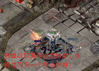 ��Ѫս�������ٳ�ָ�ϣ���γ�Ϊ��һ��Ф�δ���