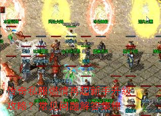 传奇私服燃情再起新手升级攻略?常见问题解答集锦 传奇私服燃情再起新手升级攻略?常见问题解答集锦