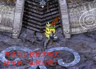 青魂流云袍在黑暗大陆传奇中如何获得? 青魂流云袍在黑暗大陆传奇中如何获得?