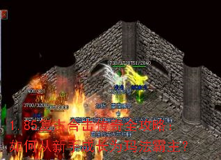 1.85复古合击传奇全攻略:如何从新手成长为玛法霸主? 1.85复古合击传奇全攻略:如何从新手成长为玛法霸主?