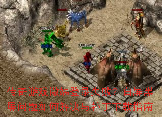 ������Ϸ΢�˵�¼ʧ�ܣ���������������ν���벹������ָ��