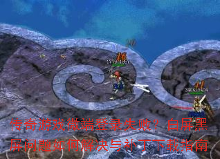 ������Ϸ΢�˵�¼ʧ�ܣ���������������ν���벹������ָ��