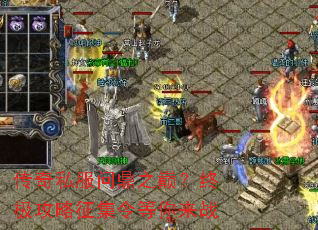 传奇私服问鼎之巅?终极攻略征集令等你来战 传奇私服问鼎之巅?终极攻略征集令等你来战