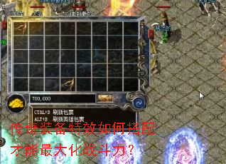 传奇装备特效如何搭配才能最大化战斗力? 传奇装备特效如何搭配才能最大化战斗力?