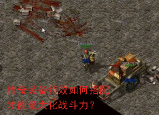 传奇装备特效如何搭配才能最大化战斗力? 传奇装备特效如何搭配才能最大化战斗力?