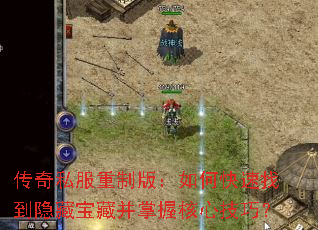 传奇私服重制版:如何快速找到隐藏宝藏并掌握核心技巧? 传奇私服重制版:如何快速找到隐藏宝藏并掌握核心技巧?