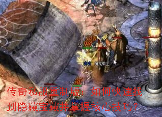 传奇私服重制版:如何快速找到隐藏宝藏并掌握核心技巧? 传奇私服重制版:如何快速找到隐藏宝藏并掌握核心技巧?