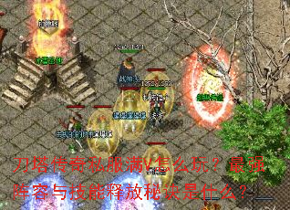 刀塔传奇私服满V怎么玩?最强阵容与技能释放秘诀是什么? 刀塔传奇私服满V怎么玩?最强阵容与技能释放秘诀是什么?