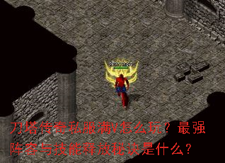 刀塔传奇私服满V怎么玩?最强阵容与技能释放秘诀是什么? 刀塔传奇私服满V怎么玩?最强阵容与技能释放秘诀是什么?