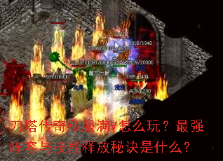 刀塔传奇私服满V怎么玩?最强阵容与技能释放秘诀是什么? 刀塔传奇私服满V怎么玩?最强阵容与技能释放秘诀是什么?