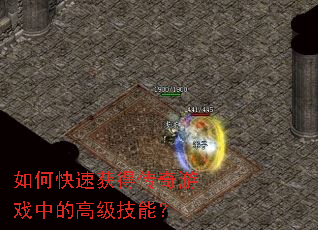 ��ο��ٻ�ô�����Ϸ�еĸ߼����ܣ�