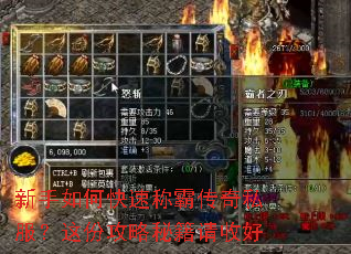 新手如何快速称霸传奇私服?这份攻略秘籍请收好 新手如何快速称霸传奇私服?这份攻略秘籍请收好