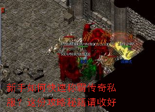 新手如何快速称霸传奇私服?这份攻略秘籍请收好 新手如何快速称霸传奇私服?这份攻略秘籍请收好
