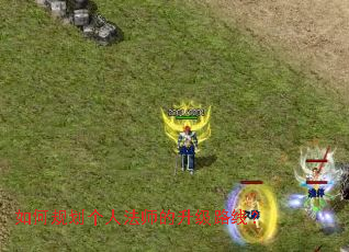 如何规划个人法师的升级路线? 如何规划个人法师的升级路线?