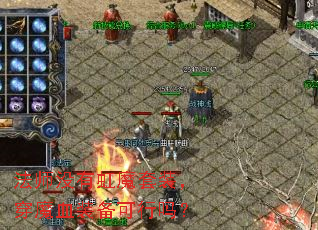 法师没有虹魔套装,穿魔血装备可行吗? 法师没有虹魔套装,穿魔血装备可行吗?