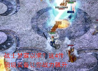 战士梦寐以求?这4件顶级装备让你战力飙升 战士梦寐以求?这4件顶级装备让你战力飙升